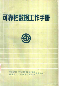 中国军用电子产品可靠性信息交换网信息中心，机械电子工业部第五研究所信息中心 — 可靠性数据工作手册