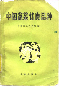 中国农业学院编 — 中国蔬菜优良品种