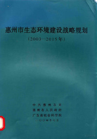 中共惠州市委，惠州市人民政府，广东省社会科学院编 — 惠州市生态环境建设战略规划：2003-2015