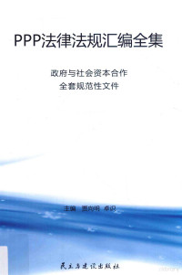 贾向明，卓识主编, 贾向明, 卓识主编, 贾向明, 卓识 — PPP法律法规汇编全集 政府与社会资本合作全套规范性文件