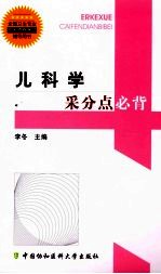 李冬编著 — 儿科学采分点必背