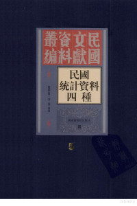 殷梦霞，李强选编；詹福瑞主编；郭又陵，徐蜀副主编；, Yin Mengxia, Li Qiang xuan bian, National Library of China, 殷梦霞, 李强选编, 殷梦霞, 李强, 殷夢霞, 李强選編, 殷夢霞, 李强, 殷, 夢霞, 李, 強 — 民国统计资料四重 第五册