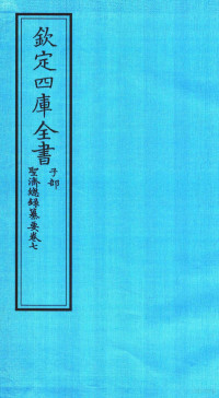 休宁程林纂 — 钦定四库全书 子部 圣济总録纂要 卷7