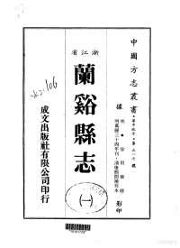 徐用检 — 127华中地方·第五一七号浙江省兰谿县志（1-2）