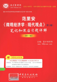 圣才考研网主编 — 范里安 《微观经济学：现代观点》（第7、