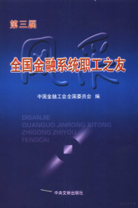 中国金融工会全国委员会编 — 第三届全国金融系统职工之友风采