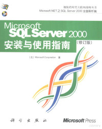 （美）Microsoft Corporation著, Microsoft Corporation 著, Microsoft Corporation, 美国Microsoft Corporation, 美国微软公司 — Microsoft SQL ServerTM2000安装与使用指南（修订版）