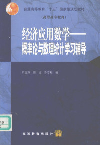 田应辉等编, 田应辉等编, 田应辉 — 经济应用数学 概率论与数理统计学**辅导