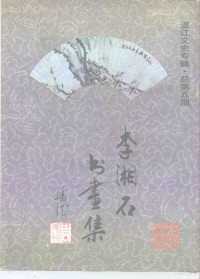 温江县政协文史资料委员会编 — 李湘石书画作品集 温江文史专辑