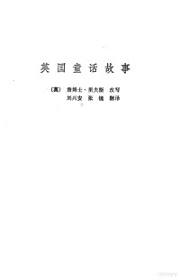 （英）詹姆士·里夫斯（J.Reeve）改写刘兴安，张镜译 — 英国童话故事