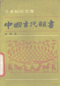 赵诚著, Cheng Zhao, 赵诚, 1933-, 赵诚著, 赵诚 — 中国古代韵书