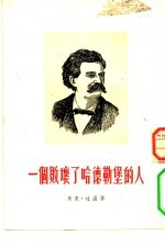 （美）马克·吐温（Mark Twain）撰；柳一株译 — 一个败坏了哈德勒堡的人 小说