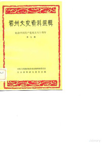 中国人民政治协商会议贵州省委员会文史资料研究委员会编 — 贵州文史资料选辑 第9辑