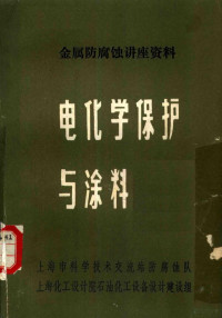 上海市科学技术交流站防腐蚀队编 — 电化学保护与涂料