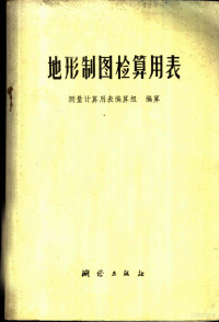 测量计算用表编算组编算 — 地形制图检算用表