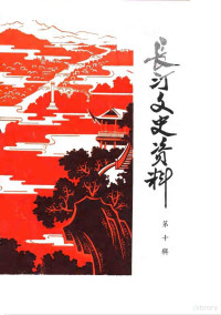 中国人民政治协商会议福建省长汀县委员会文史资料编辑室 — 长汀文史资料 第10辑