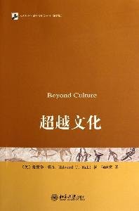 （美）爱德华·霍尔著, (美)爱德华·霍尔(Edward T. Hall)著 , 何道宽译, 何道宽, He dao kuan, 霍尔, 霍爾 (Hall, Edward Twitchell), 1914-, 霍尔 Hall, Edward T. 1914-2009 — 超越文化