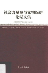 中国文物保护基金会秘书处 — 社会力量参与文物保护论坛文集