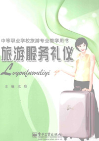 尤欣著, 尤欣主编, 尤欣 — 旅游服务礼仪