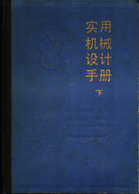 中国农业机械化科学研究院编 — 实用机械设计手册 下