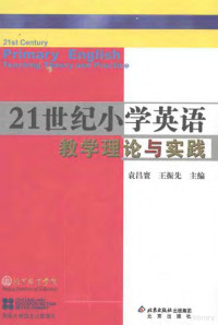 袁昌寰，王振先主编, 袁昌寰, 王振先主编, 袁昌寰, 王振先 — 21世纪小学英语教学理论与实践