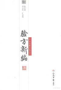 （清）鲍相璈, (清)鲍相璈撰辑 , 潘远根, 旷惠桃整理, 鲍相璈, 潘远根, 旷惠桃, 鲍相璈, active 19th century, author — 验方新编