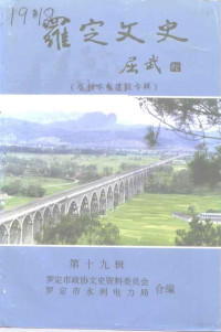 罗定市政协文史资料委员会，罗定市水利电力局编 — 罗定文史 第19辑 水利水电建设专辑