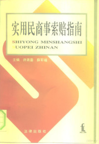 许崇苗，薛军福主编；李利等撰稿, 主編許崇苗, 薛軍福 , 副主編李利 ... [等] , 撰稿人李利 ... [等, 許崇苗, 薛軍福, 李利, 许崇苗, 薛军福主编 , 李利等撰稿, 许崇苗, 薛军福, 李利, 許崇苗 1969- — 实用民商事索赔指南