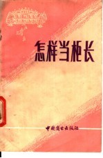 江洪其，傅万钟同著 — 怎样当柜长