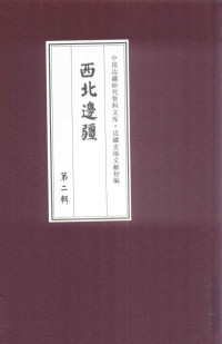 《边疆史地文献初编, 《边疆史地文献初编》编委会编, 《边疆史地文献初编》编委会, 吴引, 倪超, 陆军部 — 西北边疆 第2辑 7