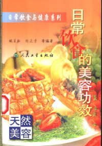 姚呈虹等编著, 姚呈虹 [and others]编著, 姚呈虹, 姚呈虹, (1943~), 姚呈虹等编著, 姚呈虹 — 日常饮食的美容功效 天然美容