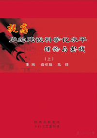 薛引娥，高锋著 — 提高党的建设科学化水平理论与实践：省委党校论 上