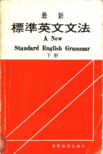 国际编译社编辑部编译 — 最新标准英文文法 下