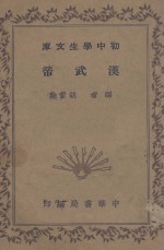 胡哲敷编 — 汉武帝