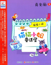 肖定丽著, Xiao ding li zhu, 肖定丽, author — 猫猫小姐童话屋 猫猫小姐