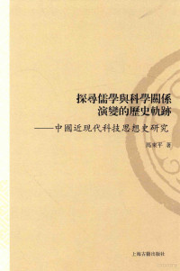 马来平著, 馬來平, (1950- ), 著, 馬來平, author — 探寻儒学与科学关系演变的历史轨迹 中国近现代科技思想史研究