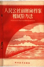 中国农业科学院作物育种栽培研究所编 — 人民公社的田间档案和试验方法