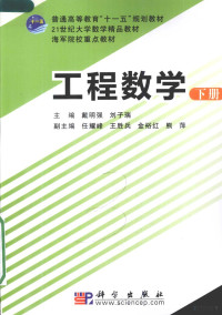 戴明强 — 工程数学 下册