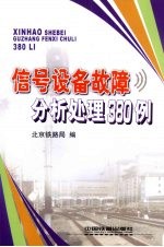 靳宝军，高林主编 — 信号设备故障分析处理380例