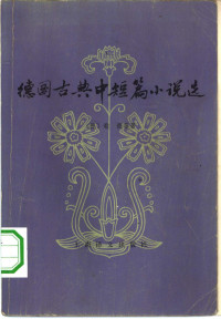 （德）歌德（J.W.V.Goethe）著；刘德中译 — 德国古典中短篇小说选