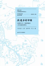 朱庆葆，王科，崔军伟，牛力著 — 改造乡村中国