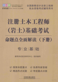 建筑考试培训研究中心组织编写, 建筑考试培训研究中心组织编写, 建筑考试培训研究中心 — 2014全国勘察设计注册工程师执业资格考试辅导用书 注册土木工程师 岩土 基础考试命题点全面解读 下 2014