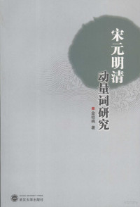 金桂桃著, Jin Guitao zhu, 金桂桃 (197310-), Jin Gui Tao, 金桂桃, 1973-, Guitao Jin — 宋元明清动量词研究