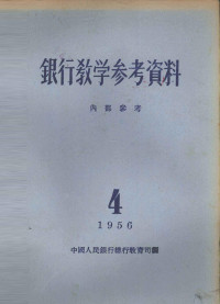 中国人民银行总行教育司编 — 银行教学参考资料 1956年第4辑