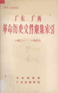 许振泳，王美嘉等编 — 广东广西革命历史文件汇集索引 1921-1936 2