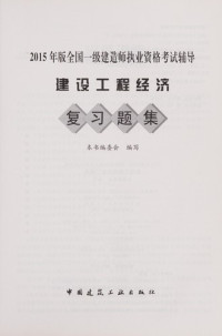 本书编委会编写, Ben shu bian wei hui bian xie — 建设工程经济复习题集