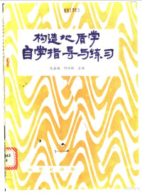 段嘉瑞，何绍勋主编, 段嘉瑞, 何绍勋主编, 段瑞嘉, 何绍勋 — 构造地质学自学指导与练习