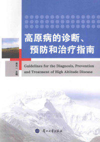 吴天一主编 — 高原病的诊断、预防和治疗指南