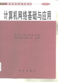 李志蜀等编著, 李志蜀等编著, 李志蜀, Zhishu Li — 计算机网络基础与应用