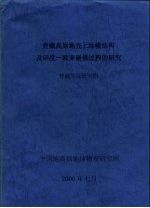 曾融生及研究组 — 青藏高原地壳上地幔结构及印度-欧亚碰撞过程的研究